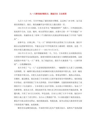 九一八事变演讲稿范文重温历史 立志报国 