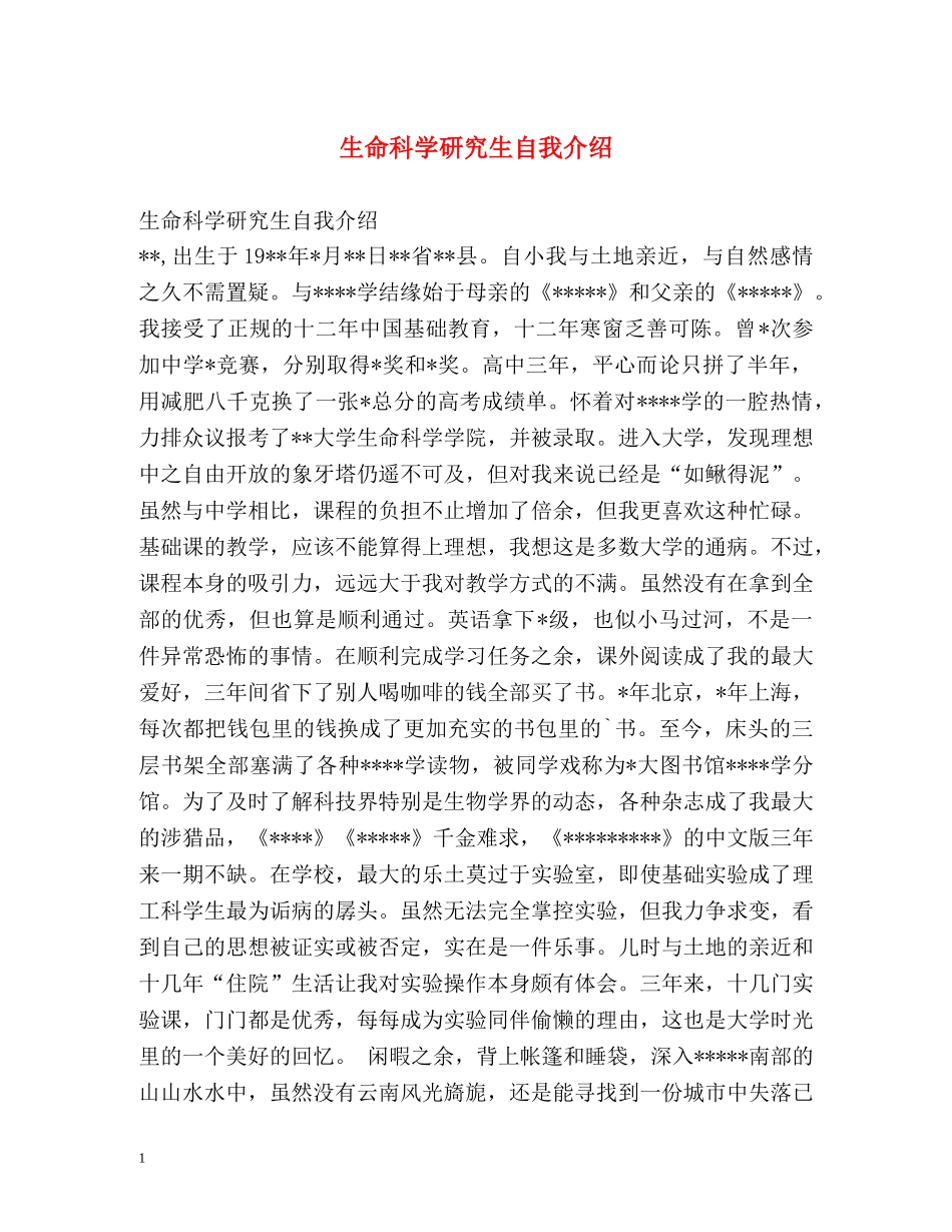 生命科学研究生自我介绍 _第1页