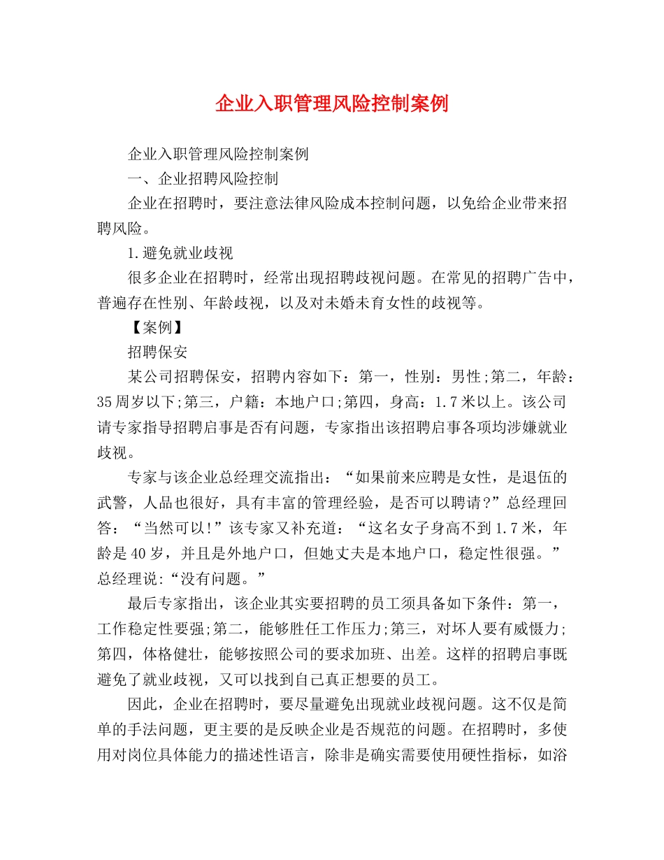 企业入职管理风险控制案例 _第1页
