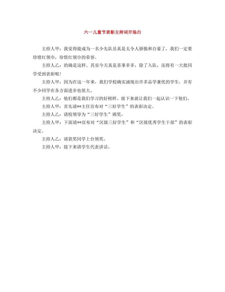 六一儿童节表彰主持词开场白 _第1页