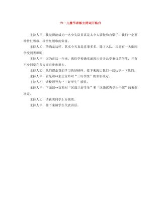 六一儿童节表彰主持词开场白 