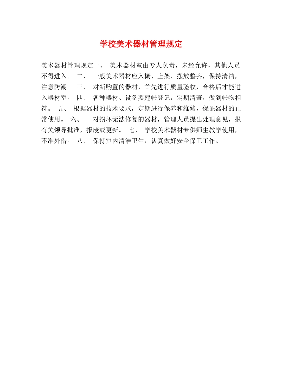 学校美术器材管理规定 _第1页