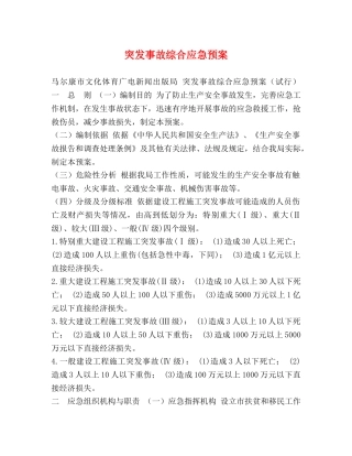 突发事故综合应急预案 