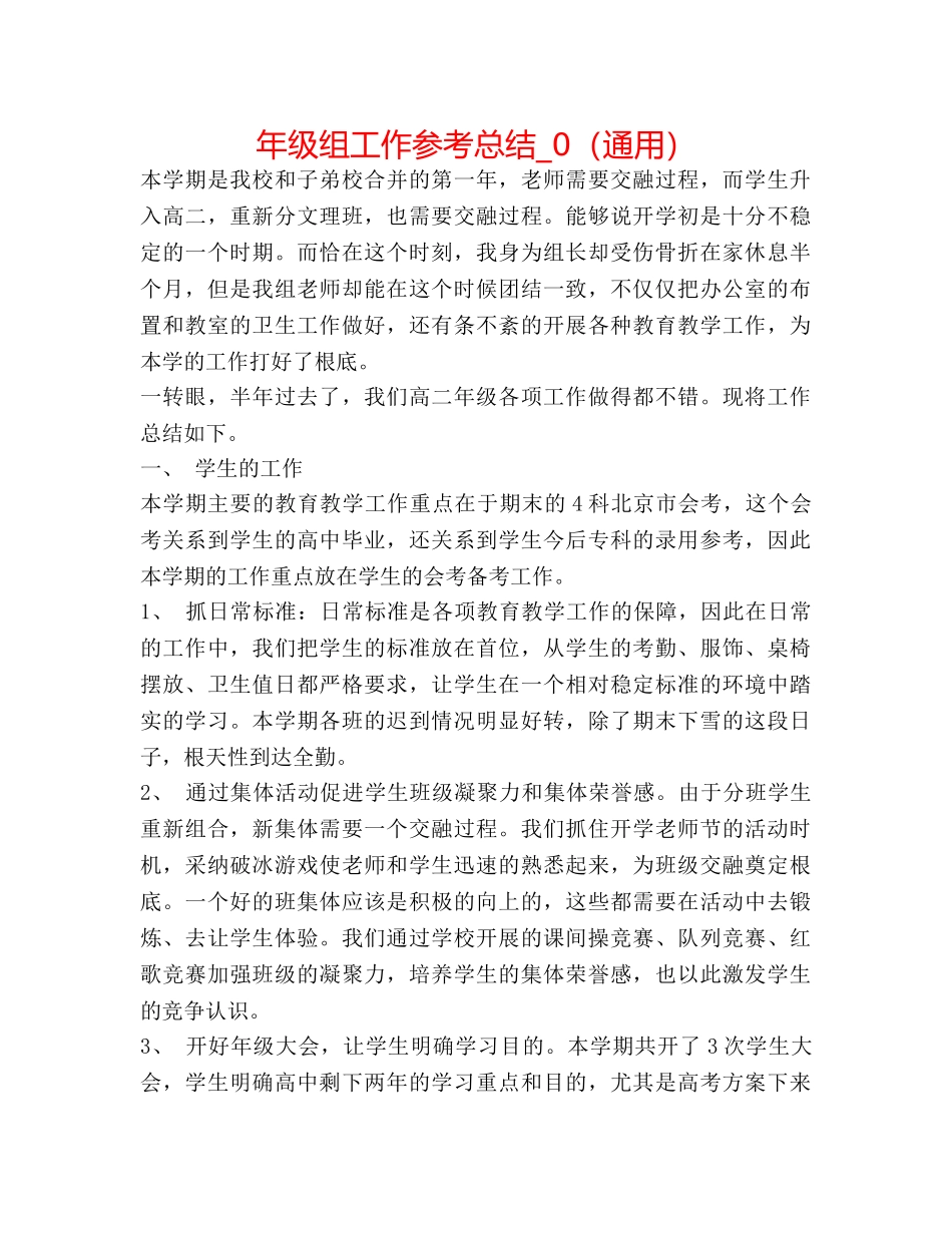 年级组工作参考总结_0（通用） _第1页