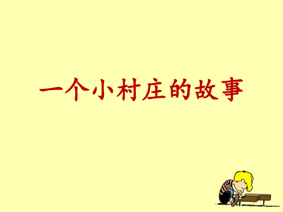 用《一个小村庄的故事》_第1页