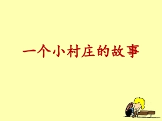 用《一个小村庄的故事》