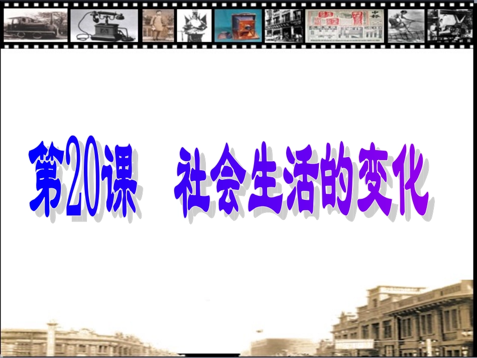 第20课社会生活的变化_第2页