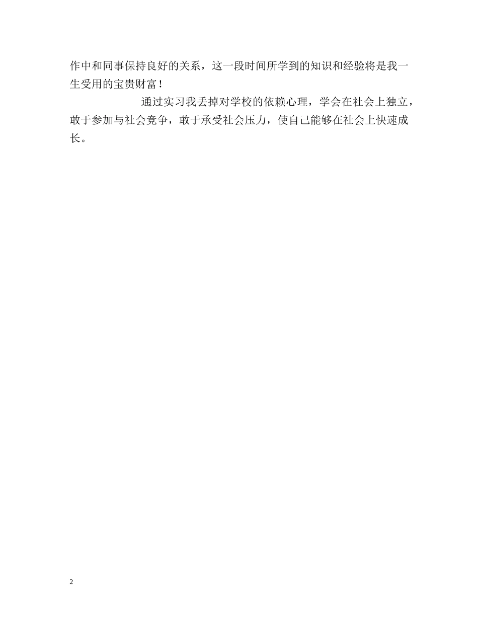 实习四个月的自我评定 _第2页