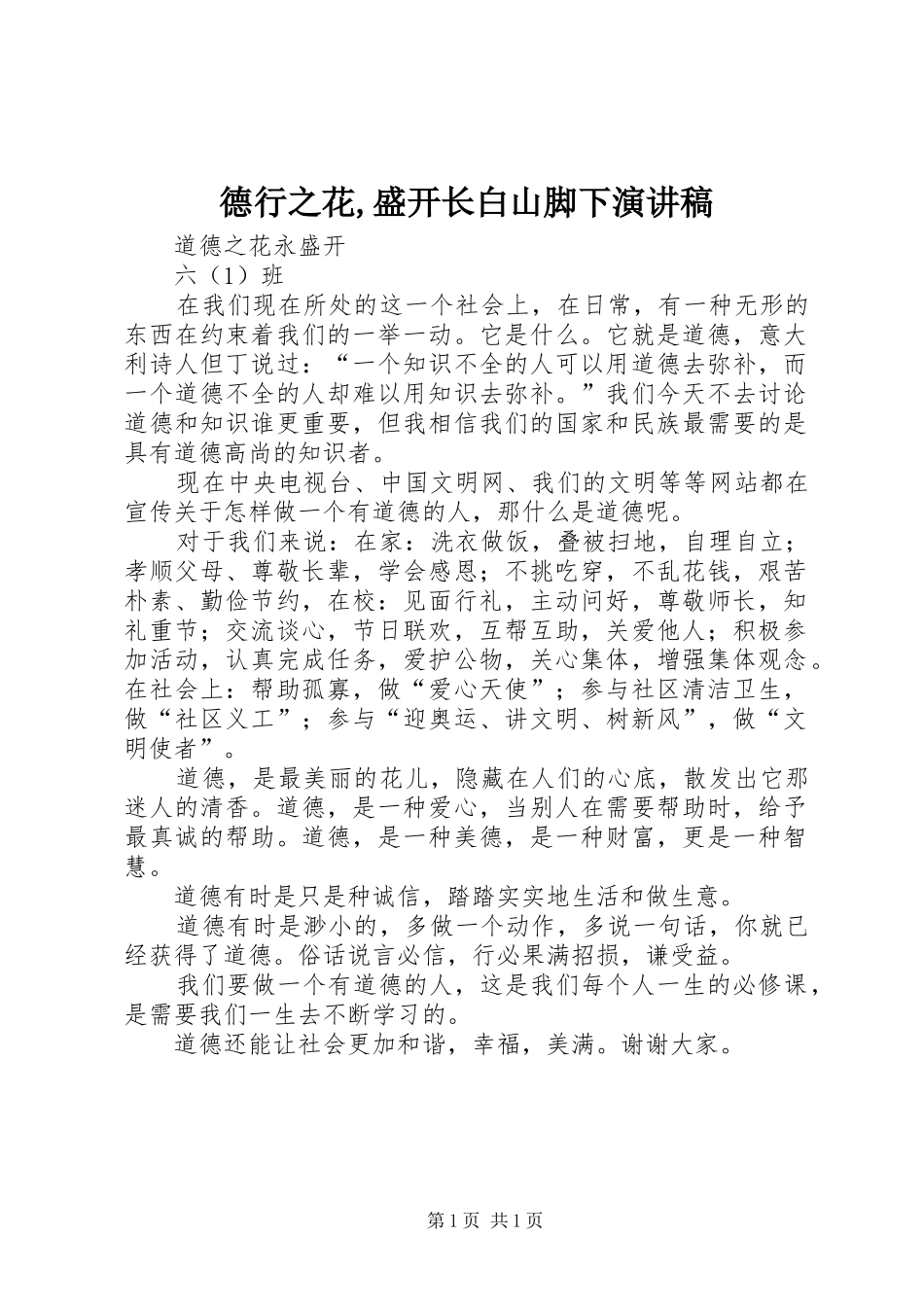 德行之花,盛开长白山脚下演讲_第1页