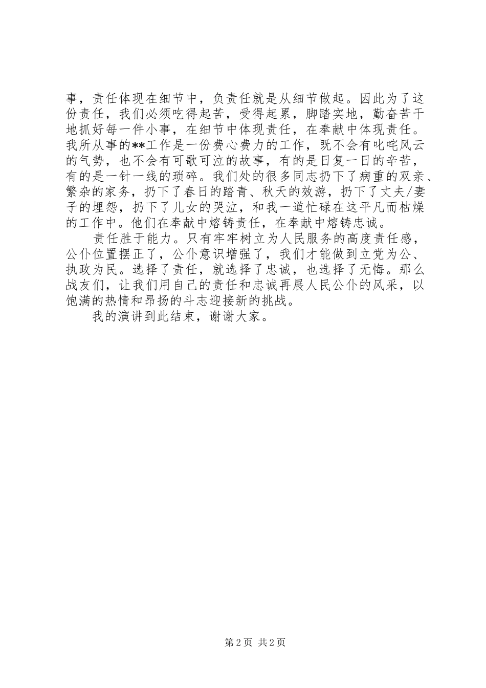 爱岗敬业演讲稿范文：责任胜于能力_第2页