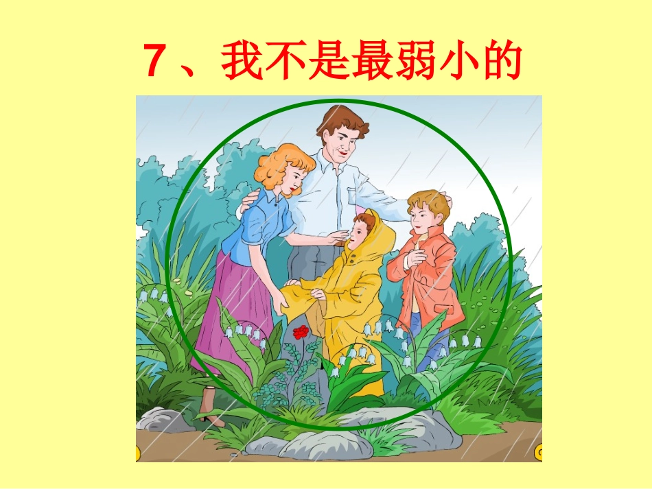 我不是最弱小的 (6)_第1页