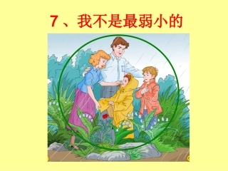 我不是最弱小的 (6)