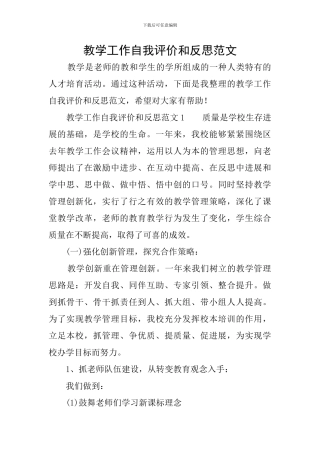 教学工作自我评价和反思范文
