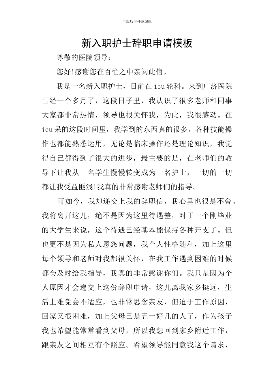 新入职护士辞职申请模板_第1页