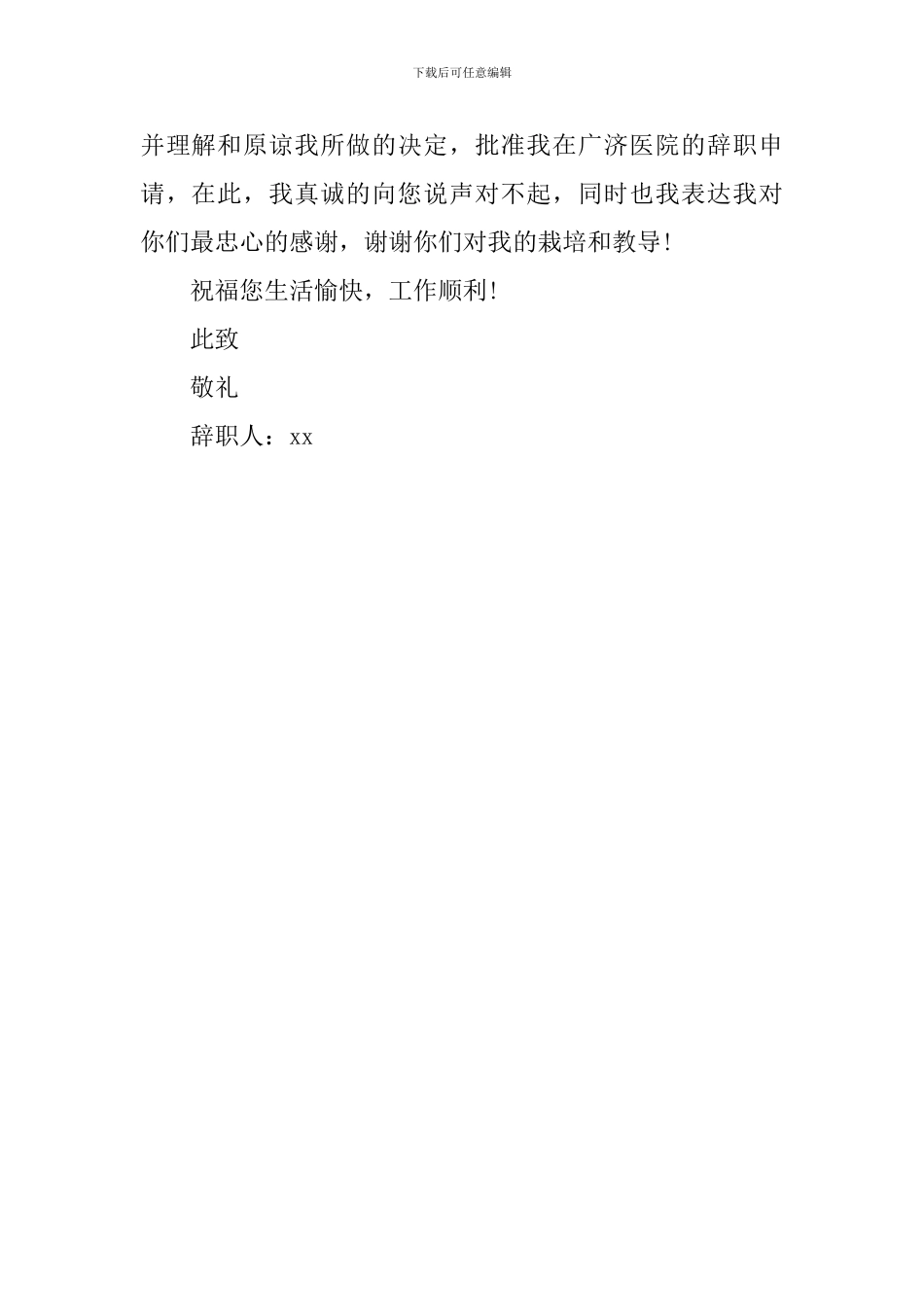 新入职护士辞职申请模板_第2页