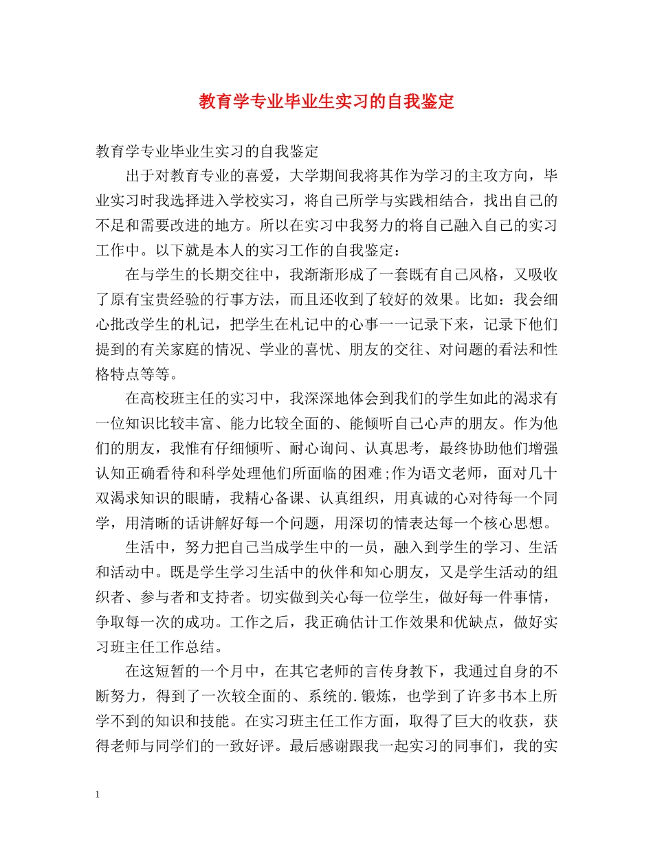 教育学专业毕业生实习的自我鉴定 _第1页