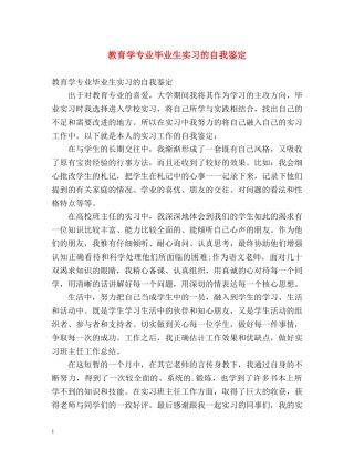 教育学专业毕业生实习的自我鉴定 