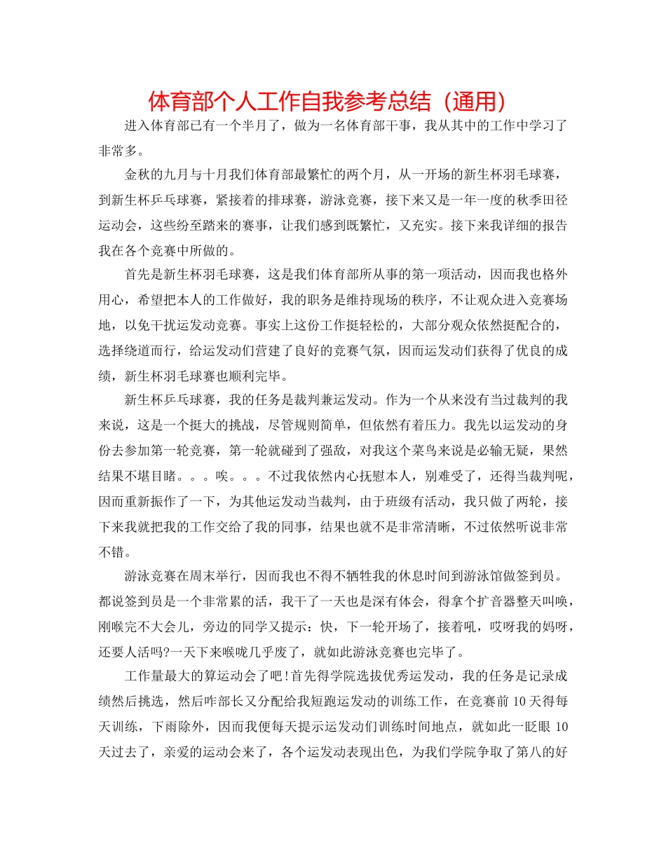 体育部个人工作自我参考总结（通用） _第1页