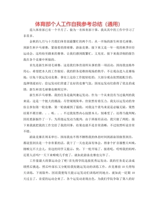 体育部个人工作自我参考总结（通用） 