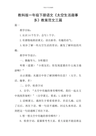 教科版一年级下册语文《太空生活趣事多》教案范文三篇