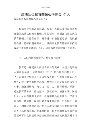 政法队伍教育整顿心得体会-个人