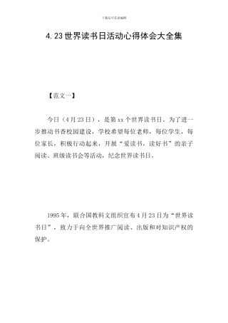 4.23世界读书日活动心得体会大全集