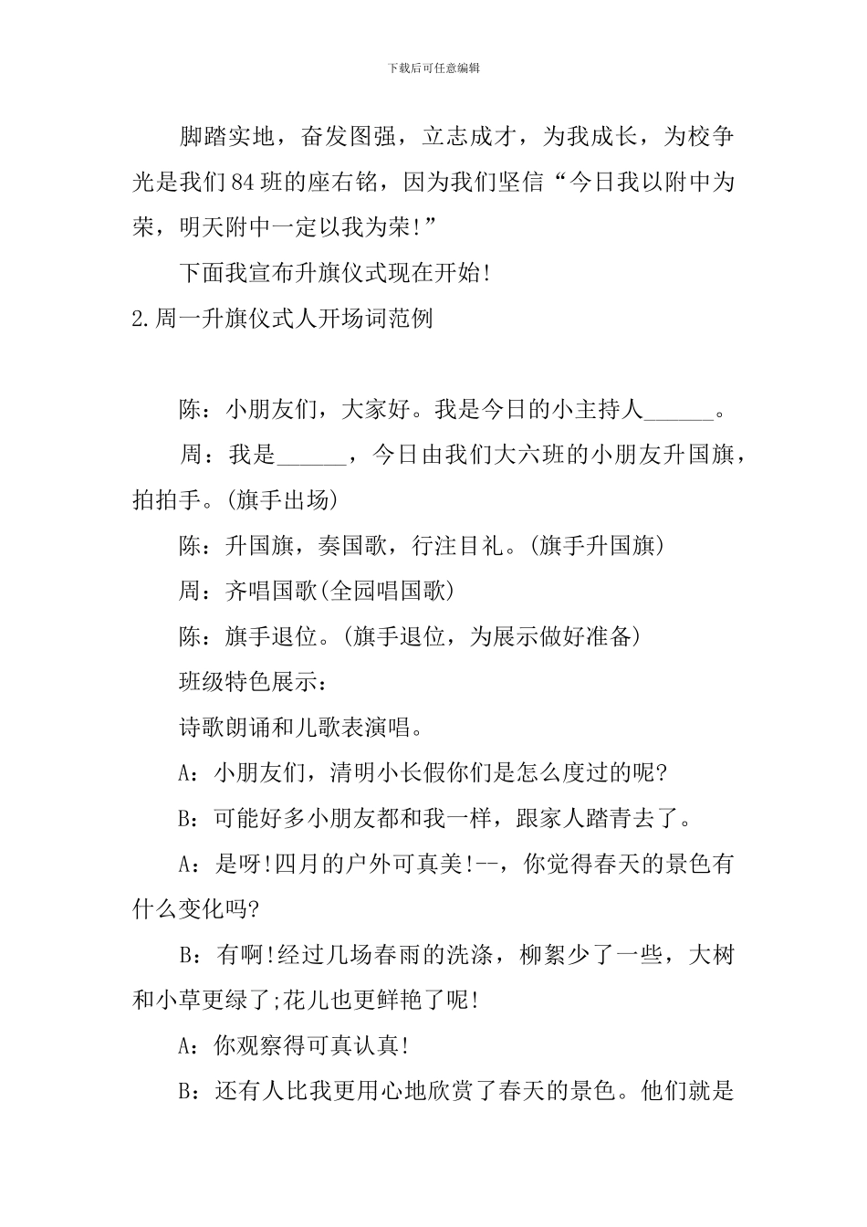 周一升旗仪式人开场词范例_第2页