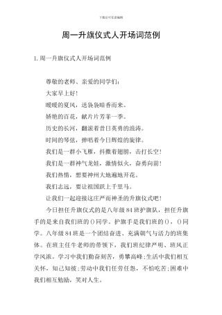 周一升旗仪式人开场词范例