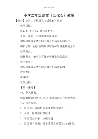 小学二年级语文《活化石》教案
