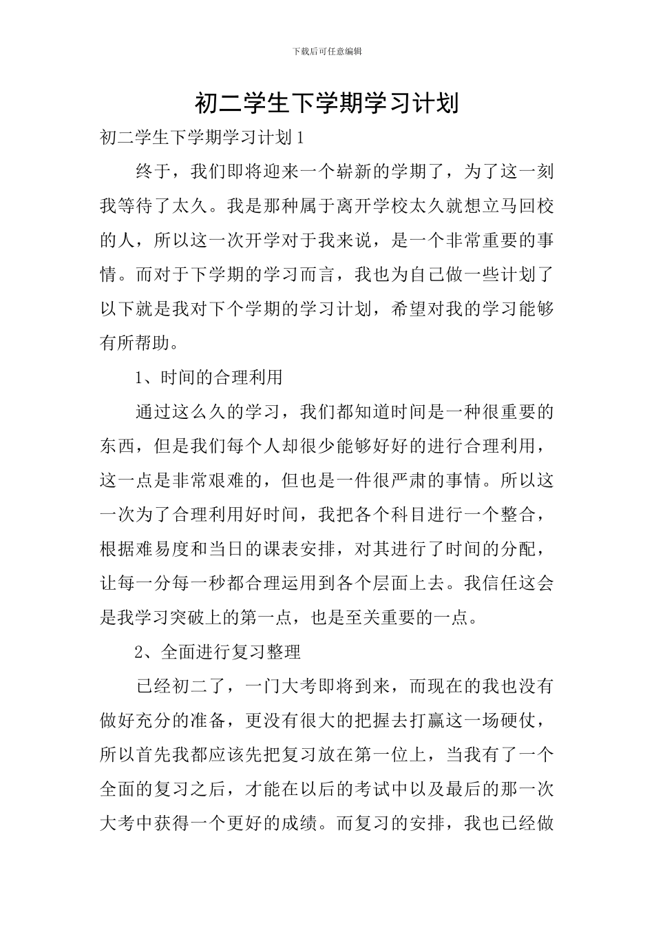 初二学生下学期学习计划_第1页