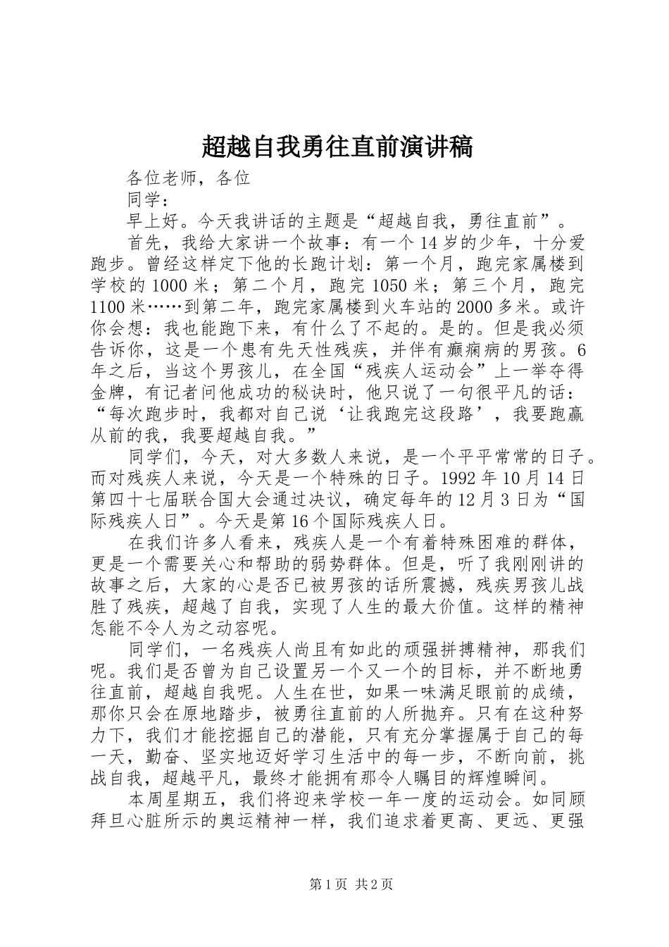 超越自我勇往直前演讲稿范文_第1页