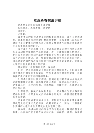 竞选检查部演讲