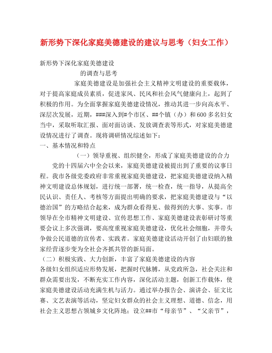 新形势下深化家庭美德建设的建议与思考（妇女工作） _第1页