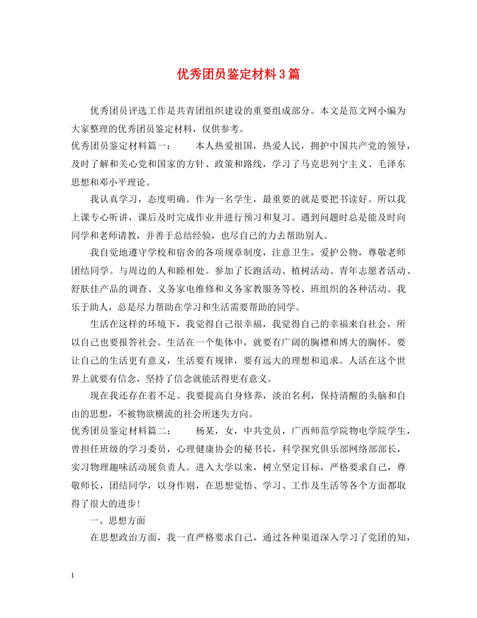 优秀团员鉴定材料3篇 _第1页
