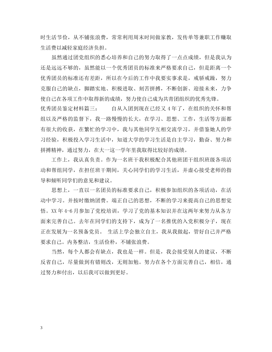 优秀团员鉴定材料3篇 _第3页