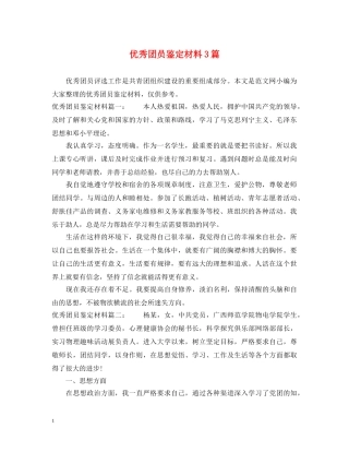 优秀团员鉴定材料3篇 