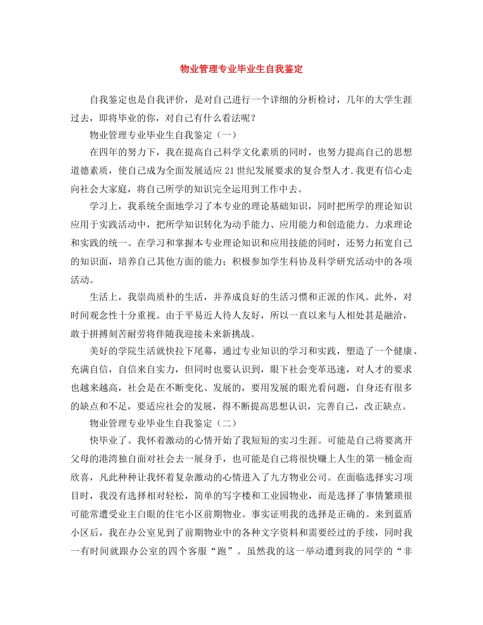 物业管理专业毕业生自我鉴定 _第1页