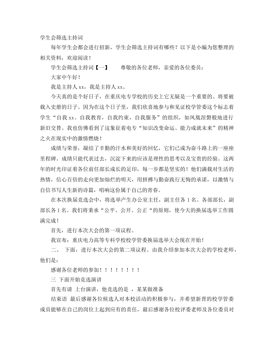 学生会筛选主持词 _第1页