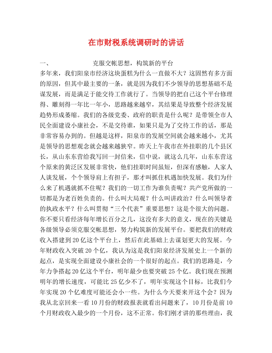 在市财税系统调研时的讲话 _第1页