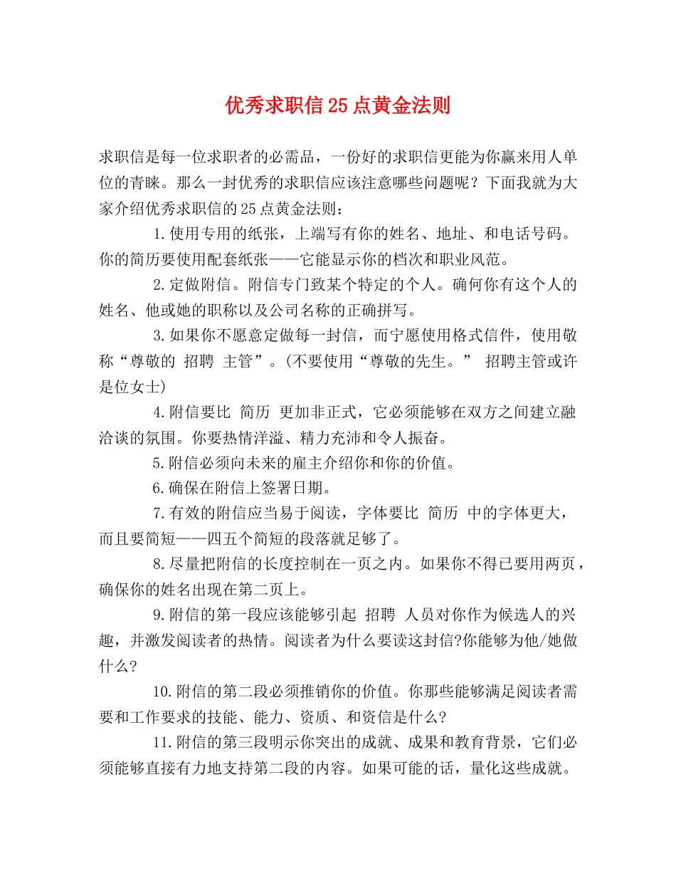 优秀求职信25点黄金法则 _第1页