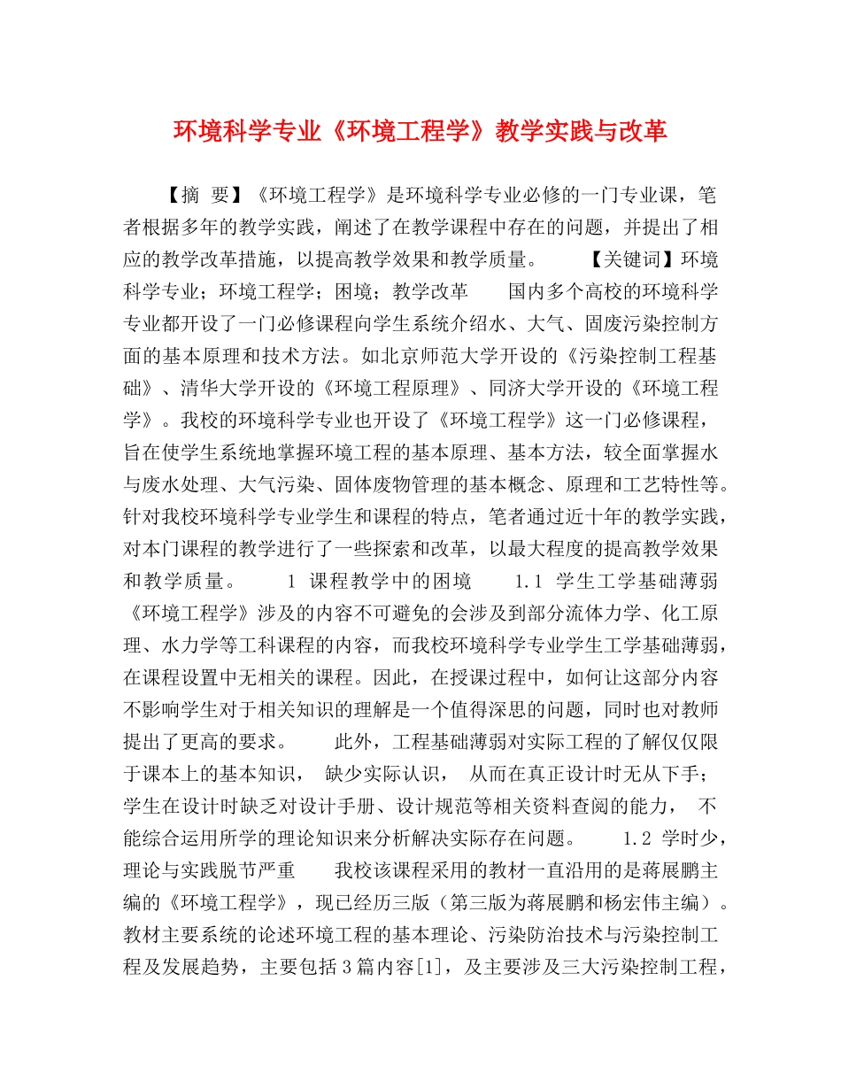 环境科学专业《环境工程学》教学实践与改革 _第1页