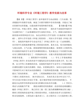 环境科学专业《环境工程学》教学实践与改革 