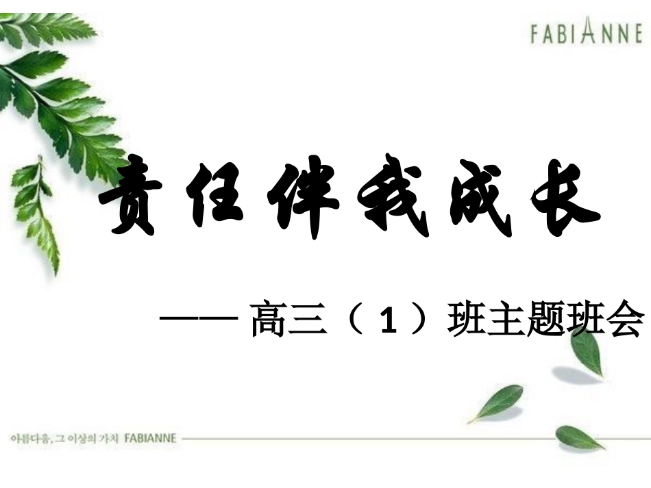 班会课件——责任伴我成长_第1页