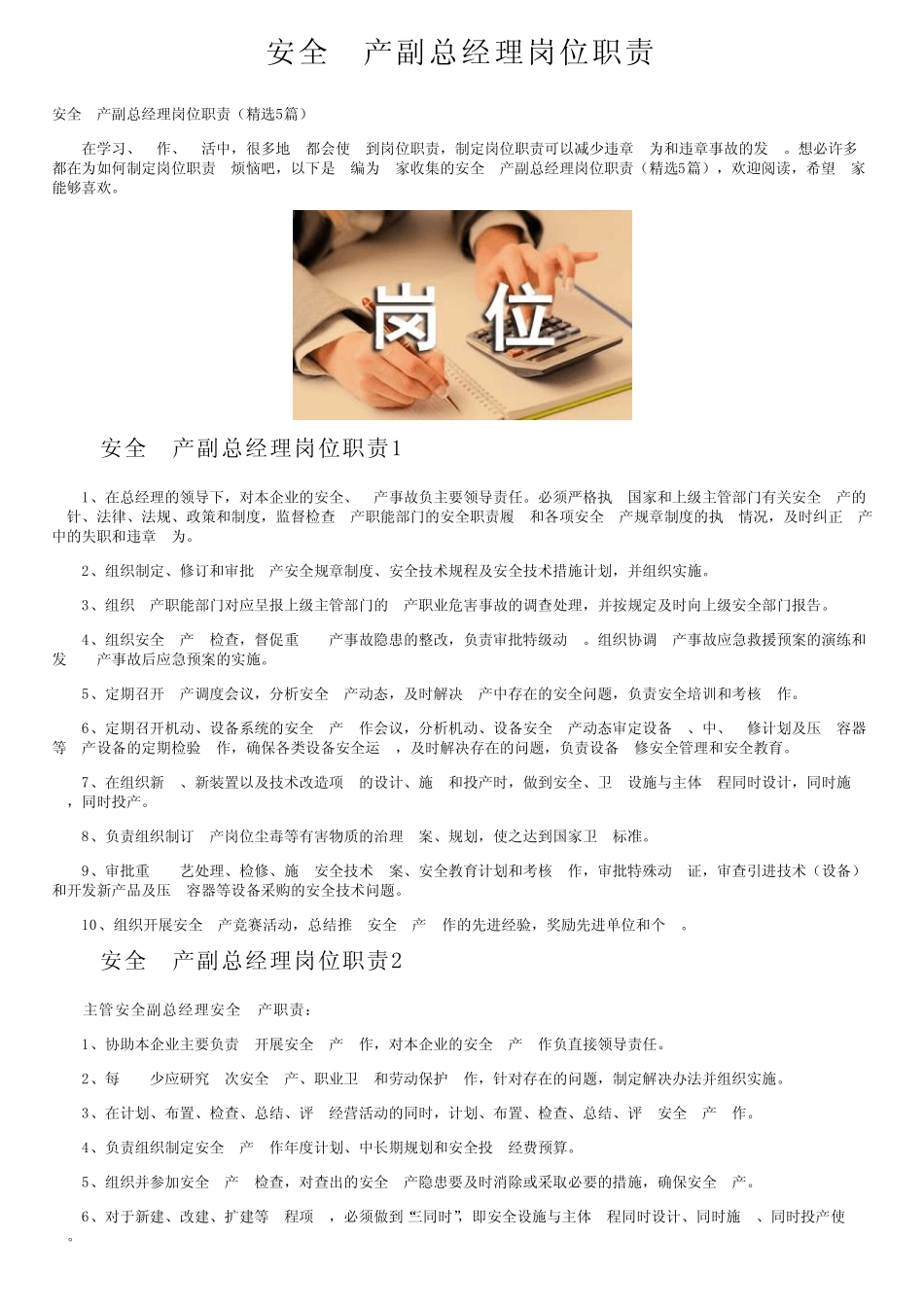 安全生产副总经理岗位职责 _第1页