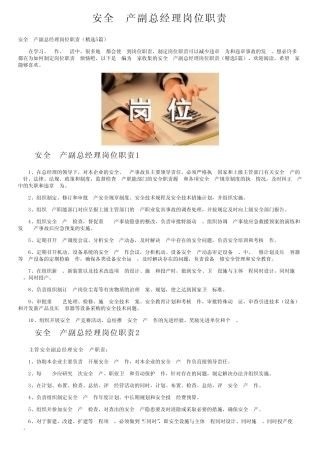 安全生产副总经理岗位职责 