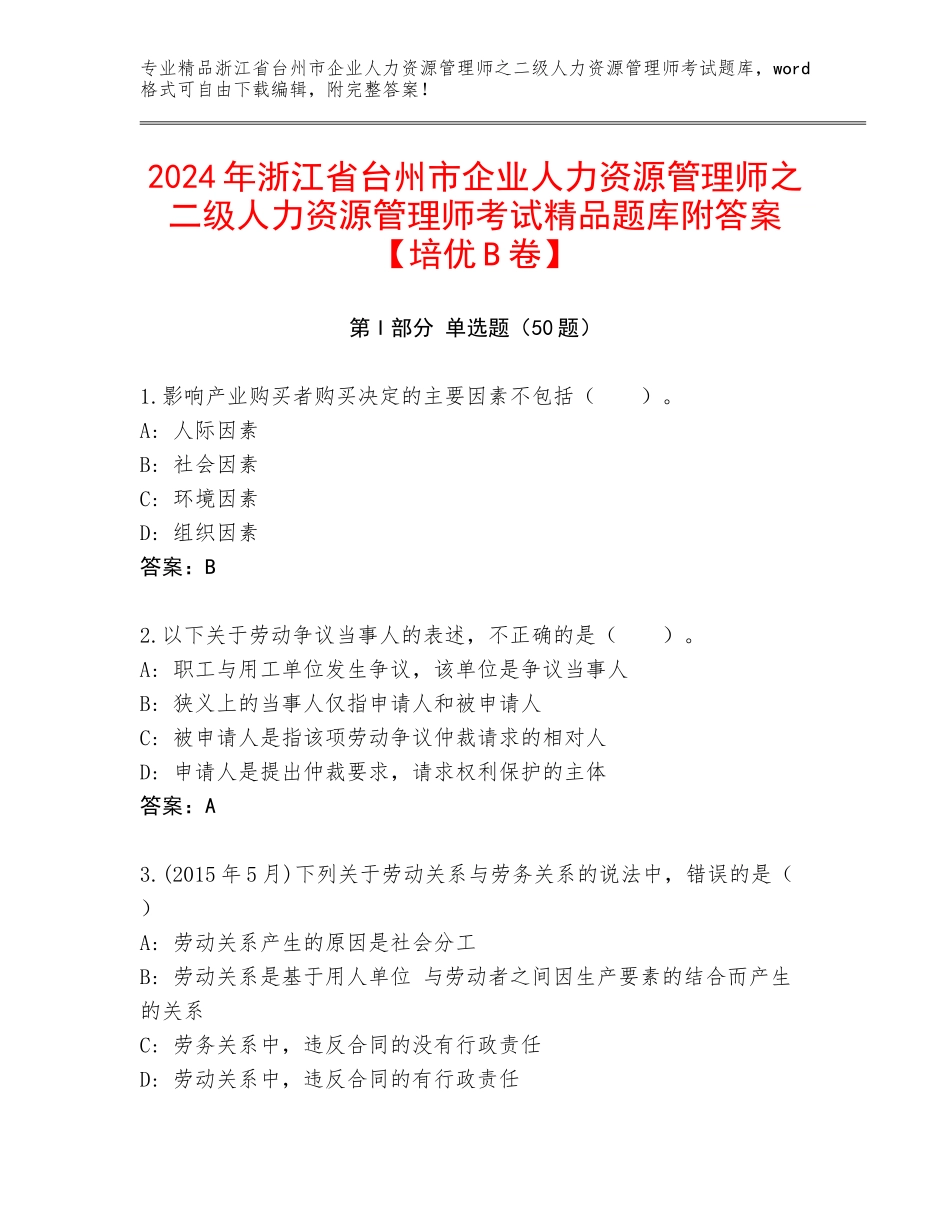 2024年浙江省台州市企业人力资源管理师之二级人力资源管理师考试精品题库附答案【培优B卷】_第1页
