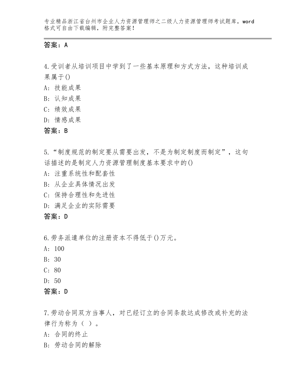 2024年浙江省台州市企业人力资源管理师之二级人力资源管理师考试精品题库附答案【培优B卷】_第2页