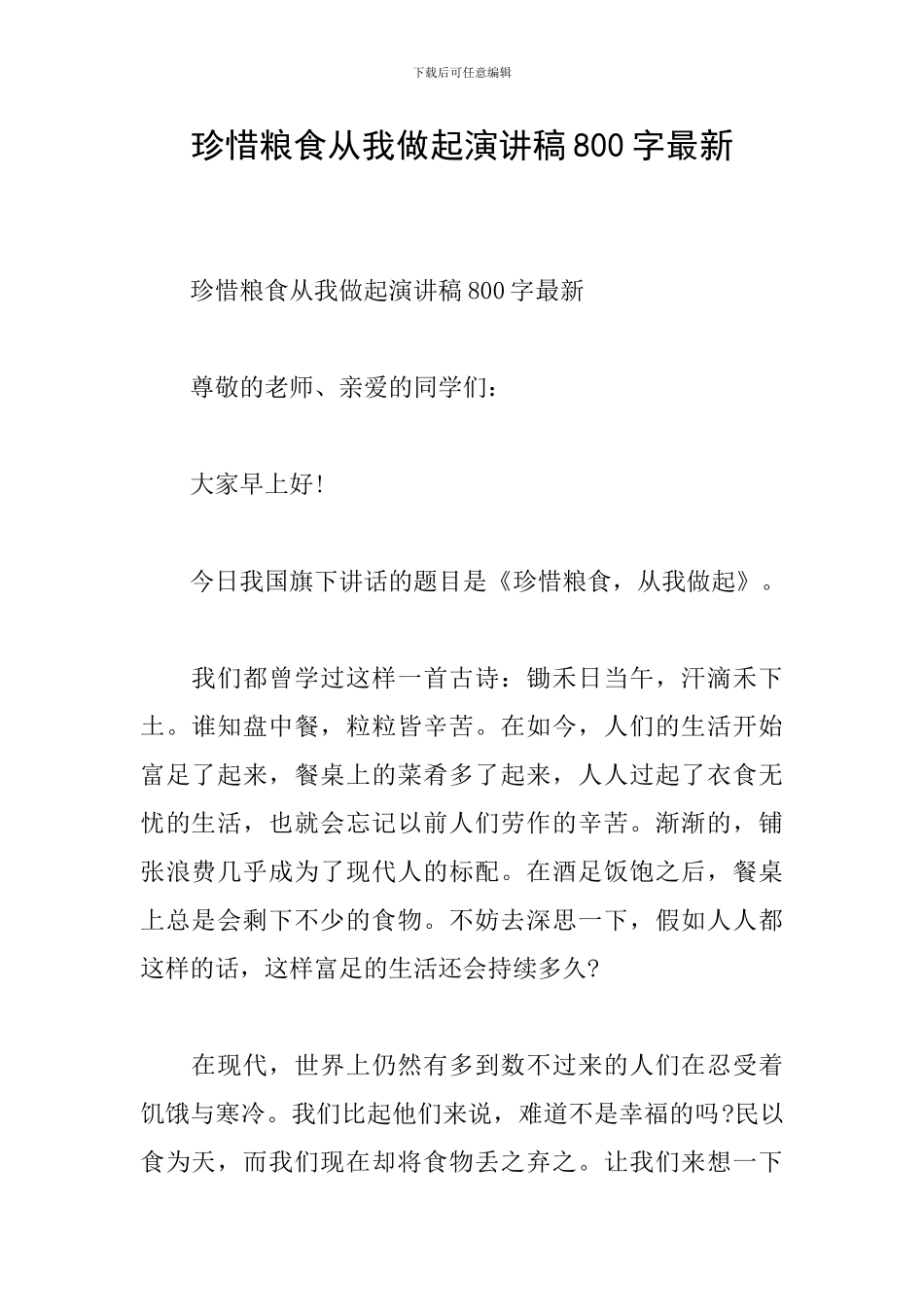 珍惜粮食从我做起演讲稿800字最新_第1页