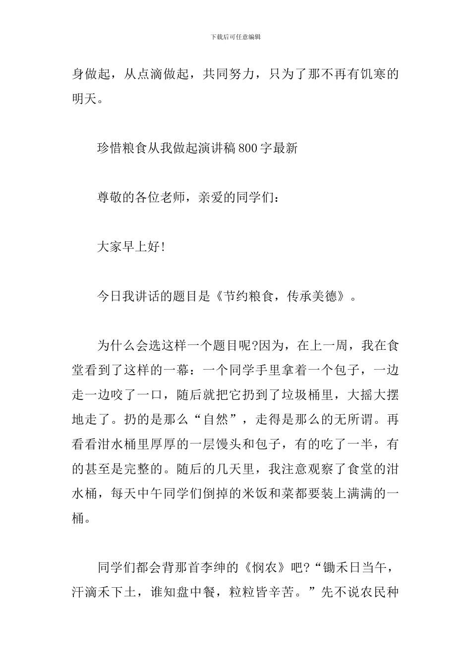 珍惜粮食从我做起演讲稿800字最新_第3页