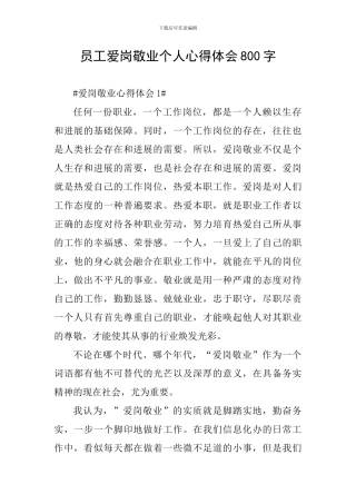 员工爱岗敬业个人心得体会800字
